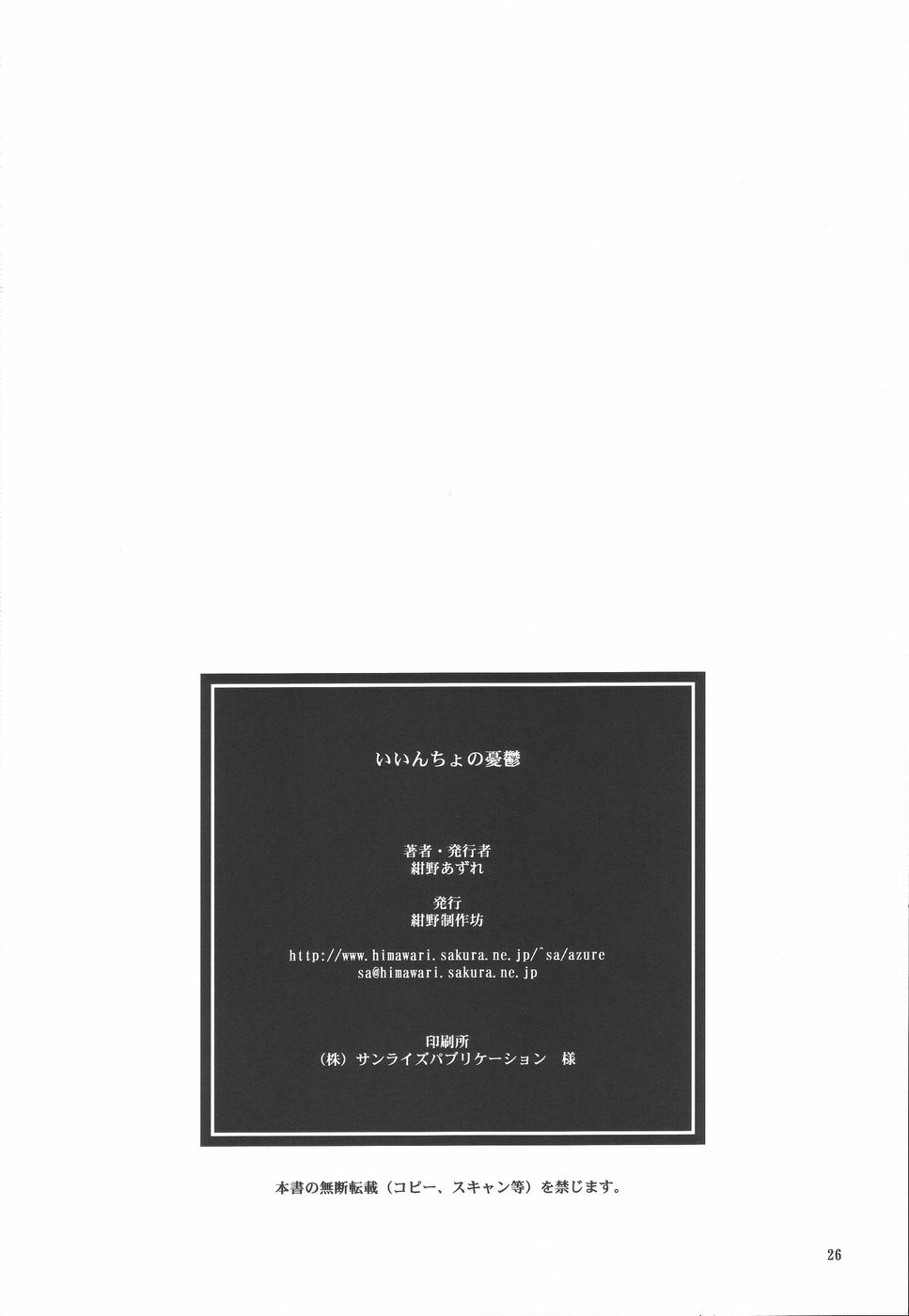 (C68) [Konno Seisakubou (Konno Azure)] Iincho no Yuuutsu (ToHeart2) page 26 full