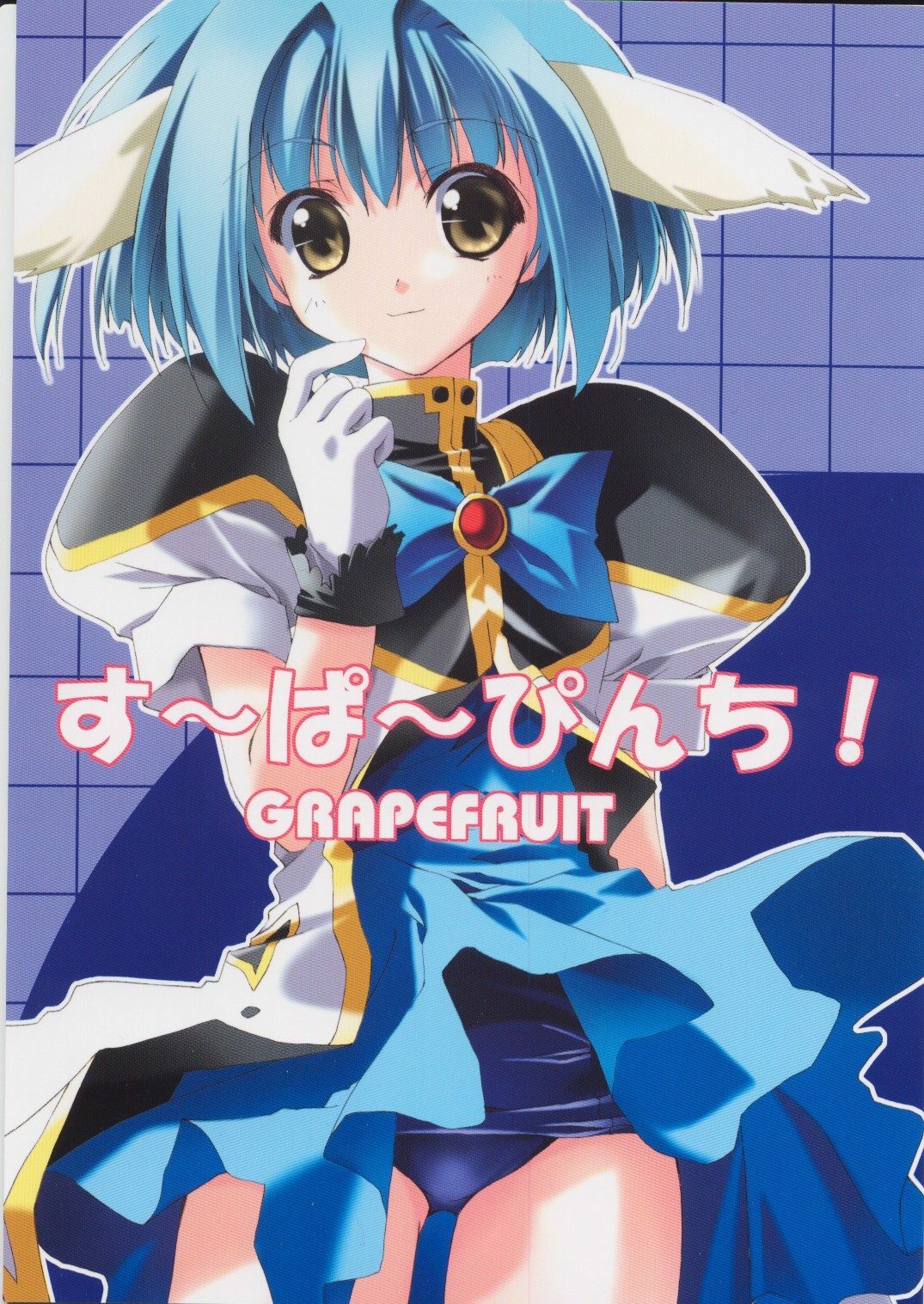 (C62) [GRAPEFRUIT (Shintarou)] SUPER PINCH! (Galaxy Angel) page 1 full