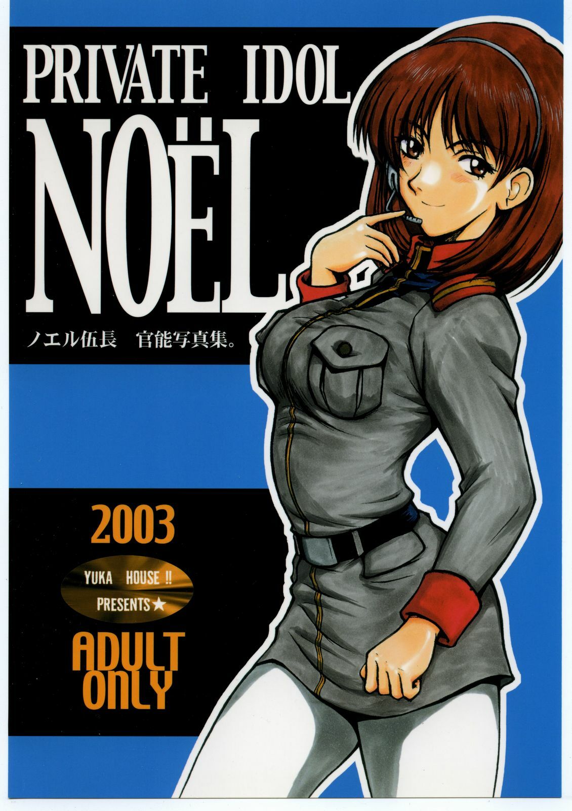 (C66) [YUKA HOUSE!! (Miyaji Kaneyuki)] PRIVATE IDOL NOËL - Noel Gochou Kannou Shashinshuu. (Mobile Suit Gundam: Lost War Chronicles) page 1 full