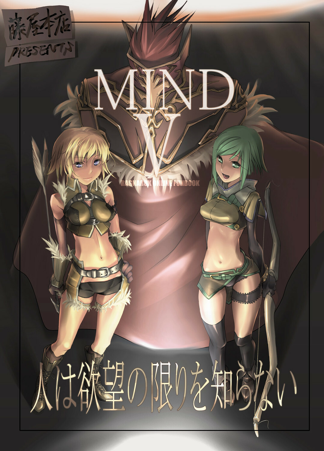 (C69) [Fujiya Honten (Thomas)] MIND vol. 05 - Hito wa Yokubou no Kagiri wo Shiranai (Ragnarok Online) page 1 full