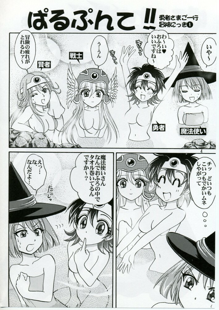 (C70) [Ojou no Yokushitsu (AYA)] Parupunte!! Yuusha-sama go Ikkou Bouken Nikki 1 (Dragon Quest III) page 3 full