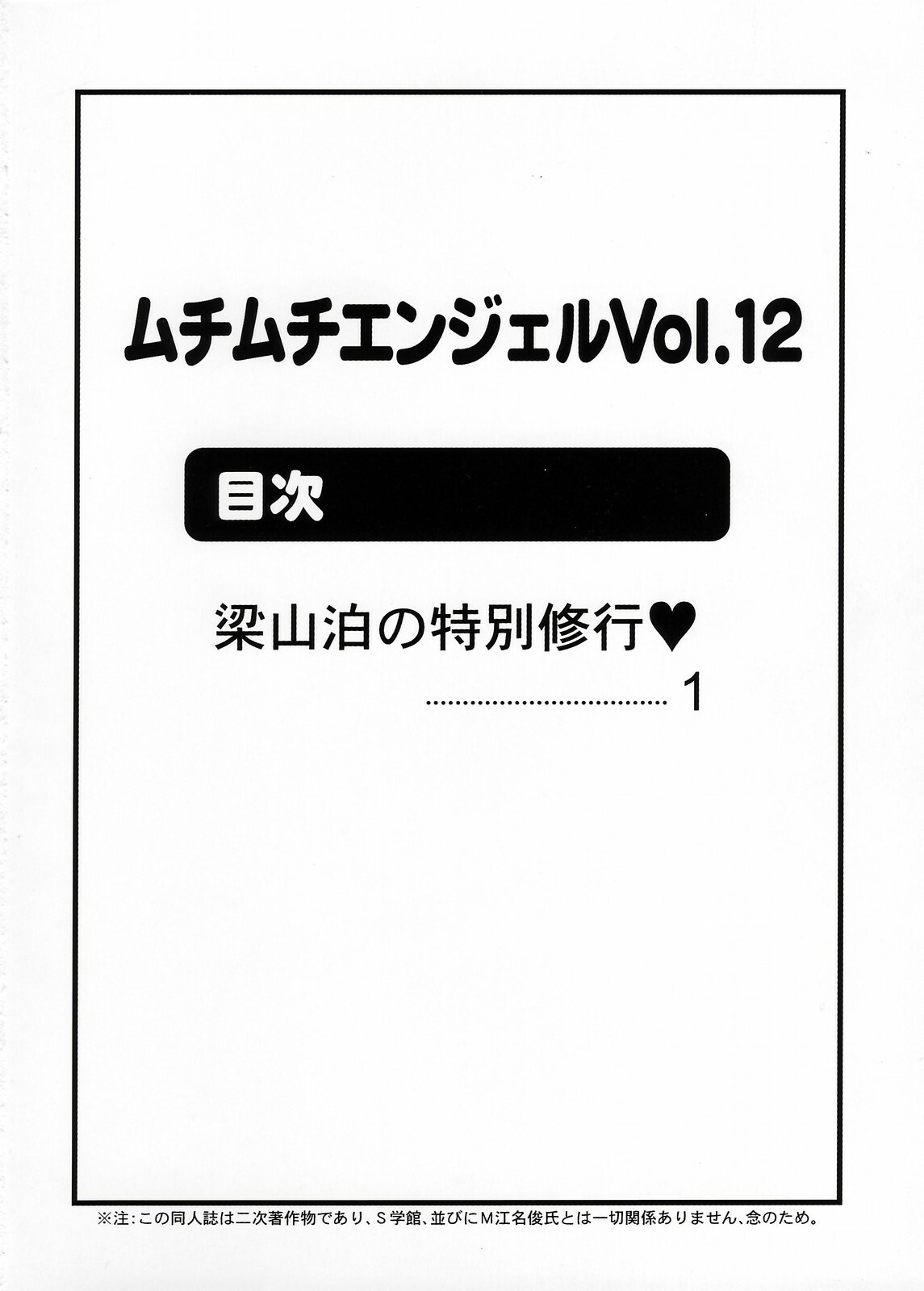 [Muchi Muchi 7 (Terada Tsugeo, Hikami Dan)] Muchi Muchi Angel Vol. 12 (Shijou Saikyou no Deshi Kenichi) page 2 full