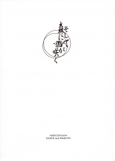 (C65) [Shigunyan (Kaede, Makoto)] Soshite Mori ni Yuki ga Saku (Samurai Spirits) - page 2