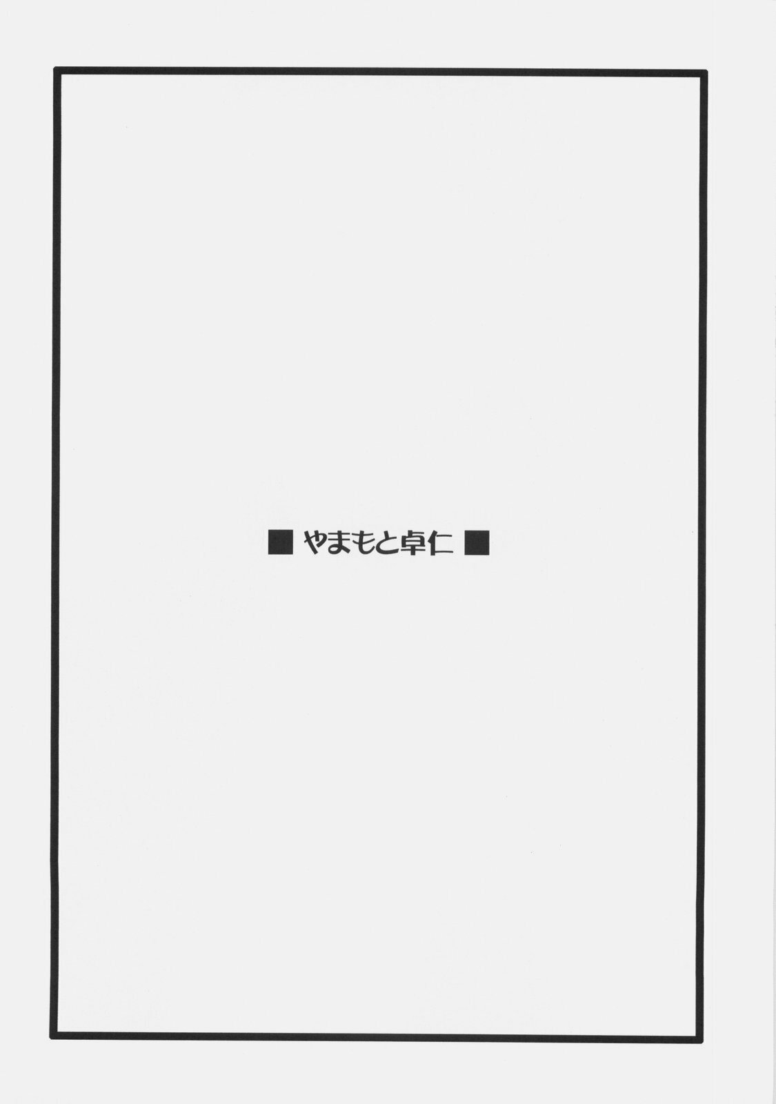 (C73) [Uotatsu18kinshiten, Sakaniya Factory (Fujimori Saya, Yamamoto Takuto)] JUDGMENT DAY (Fate/hollow ataraxia) page 37 full