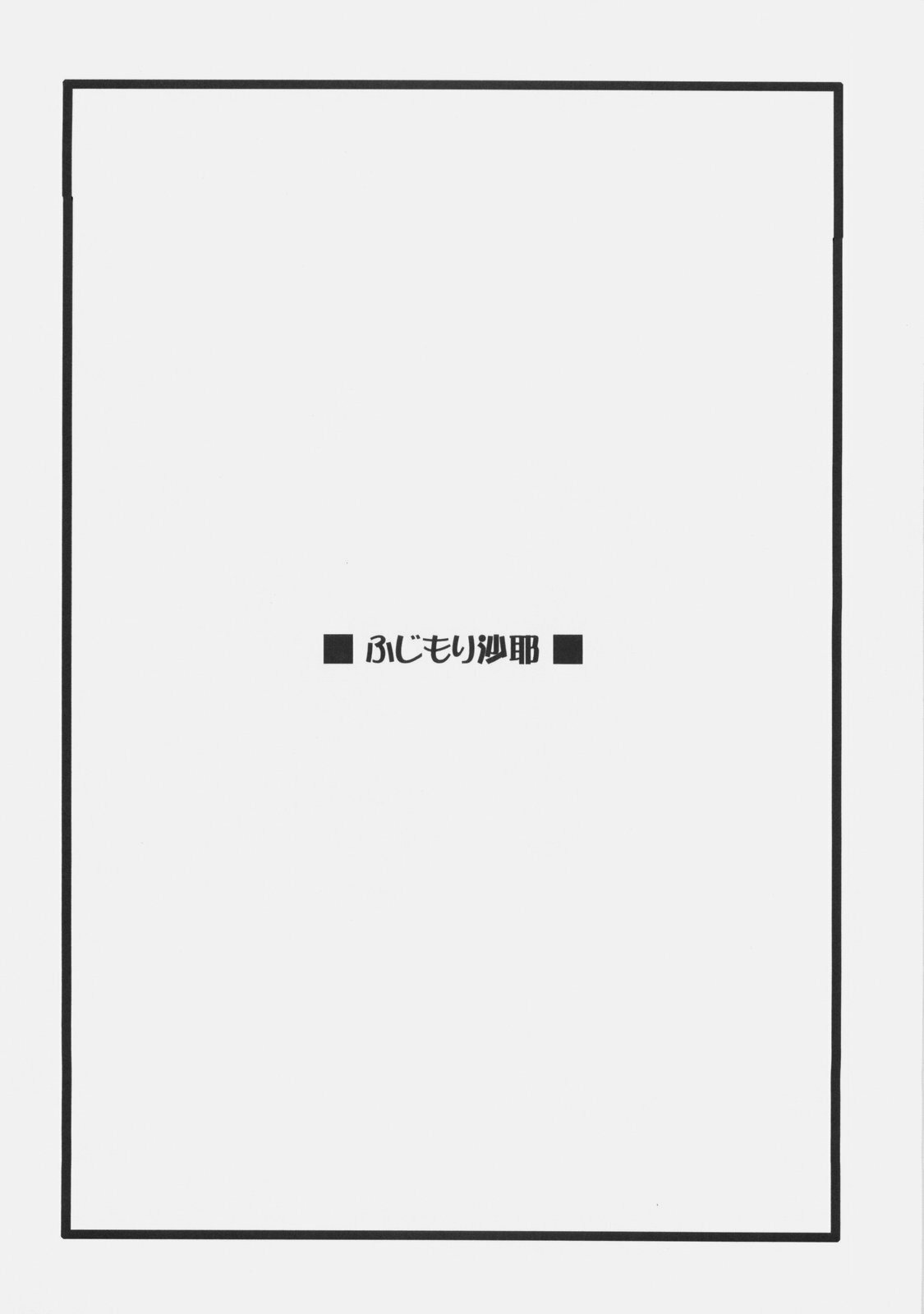 (C73) [Uotatsu18kinshiten, Sakaniya Factory (Fujimori Saya, Yamamoto Takuto)] JUDGMENT DAY (Fate/hollow ataraxia) page 5 full