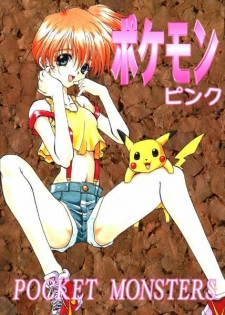 (Comic Castle 13) [Rainbow Force, Yuusei Honpo (Minakami Hiroki, Fujimoto Sei)] Pokemon Pink (Pokémon) - page 1
