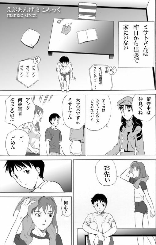 [Maniac Street] ebuange 3 comic (Neon Genesis Evangelion) page 2 full