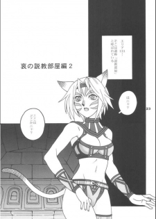 (CR35) [Mederukai (Yoshino Koyuki)] Mithra o Mederu Hon 2 (Final Fantasy XI) - page 22