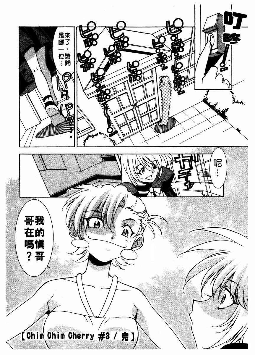 [Takuto] Chim Chim Cherry | 溫柔甜姊兒 [Chinese] page 73 full