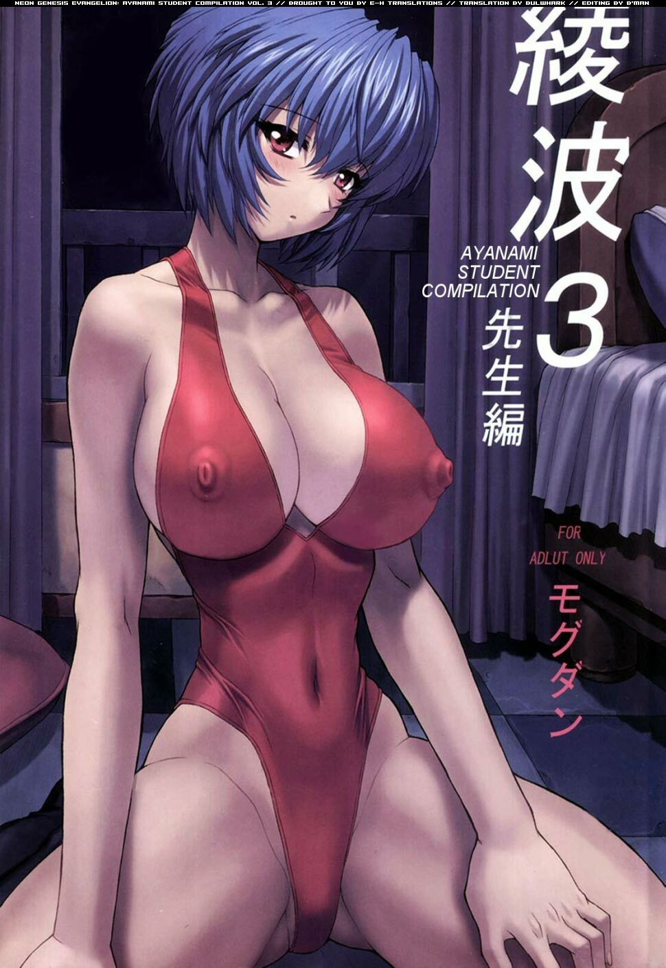(C61) [Nakayohi Mogudan (Mogudan)] Ayanami 3 Sensei Hen (Neon Genesis Evangelion) [English] [E-Hentai Translations] page 1 full