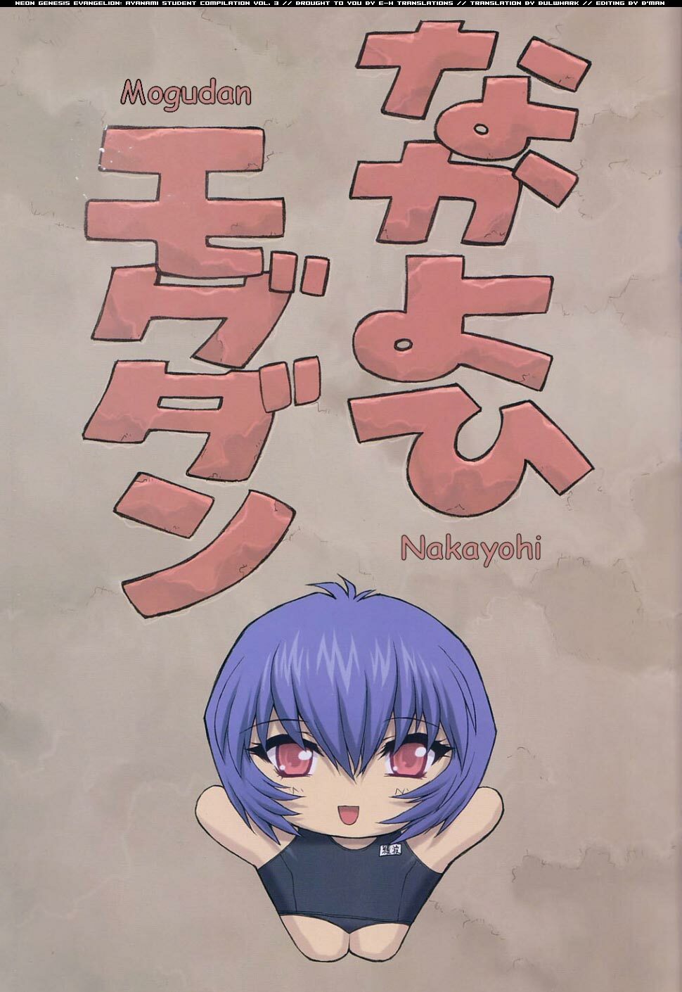 (C61) [Nakayohi Mogudan (Mogudan)] Ayanami 3 Sensei Hen (Neon Genesis Evangelion) [English] [E-Hentai Translations] page 3 full