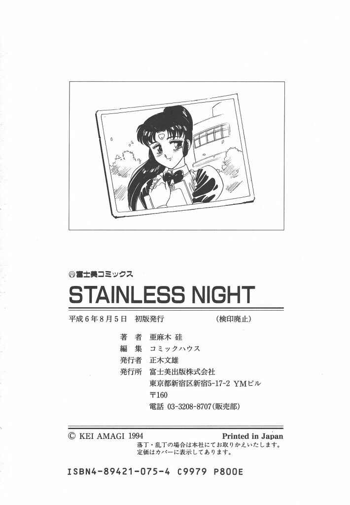 [Amagi Kei] Stainless Night page 164 full