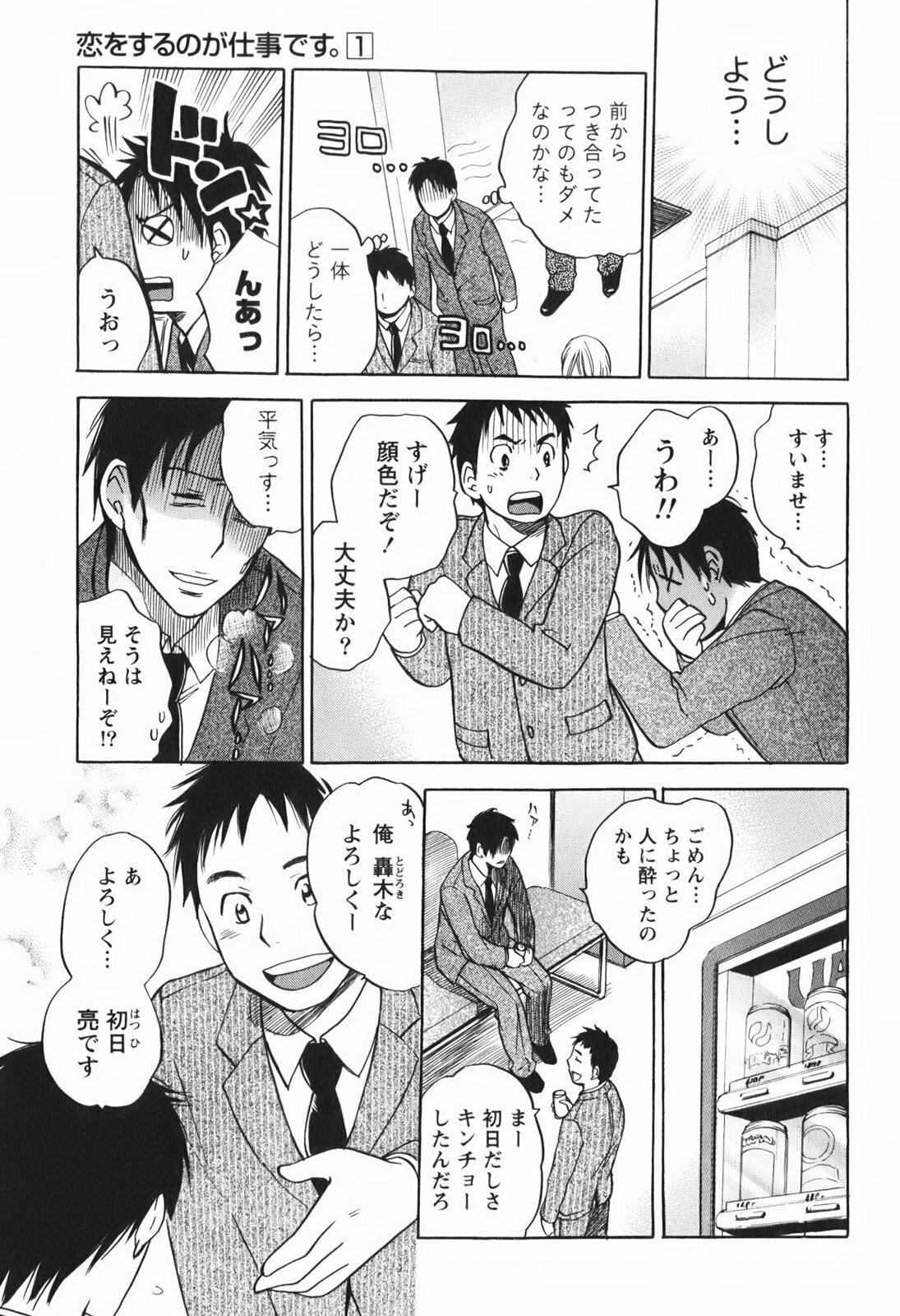 [Harumi Chihiro] Koi o Suru no Ga Shigoto Desu. - Falling In Love Is Work. 1 page 17 full