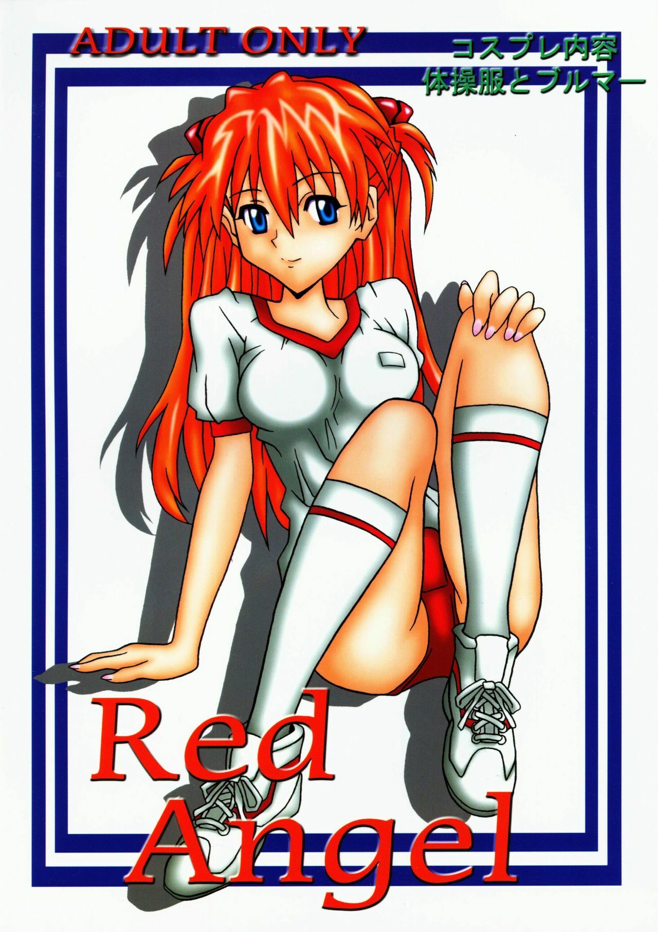 (C60) [Utamaru Press (Utamaru Mikio)] Red Angel (Neon Genesis Evangelion) page 1 full