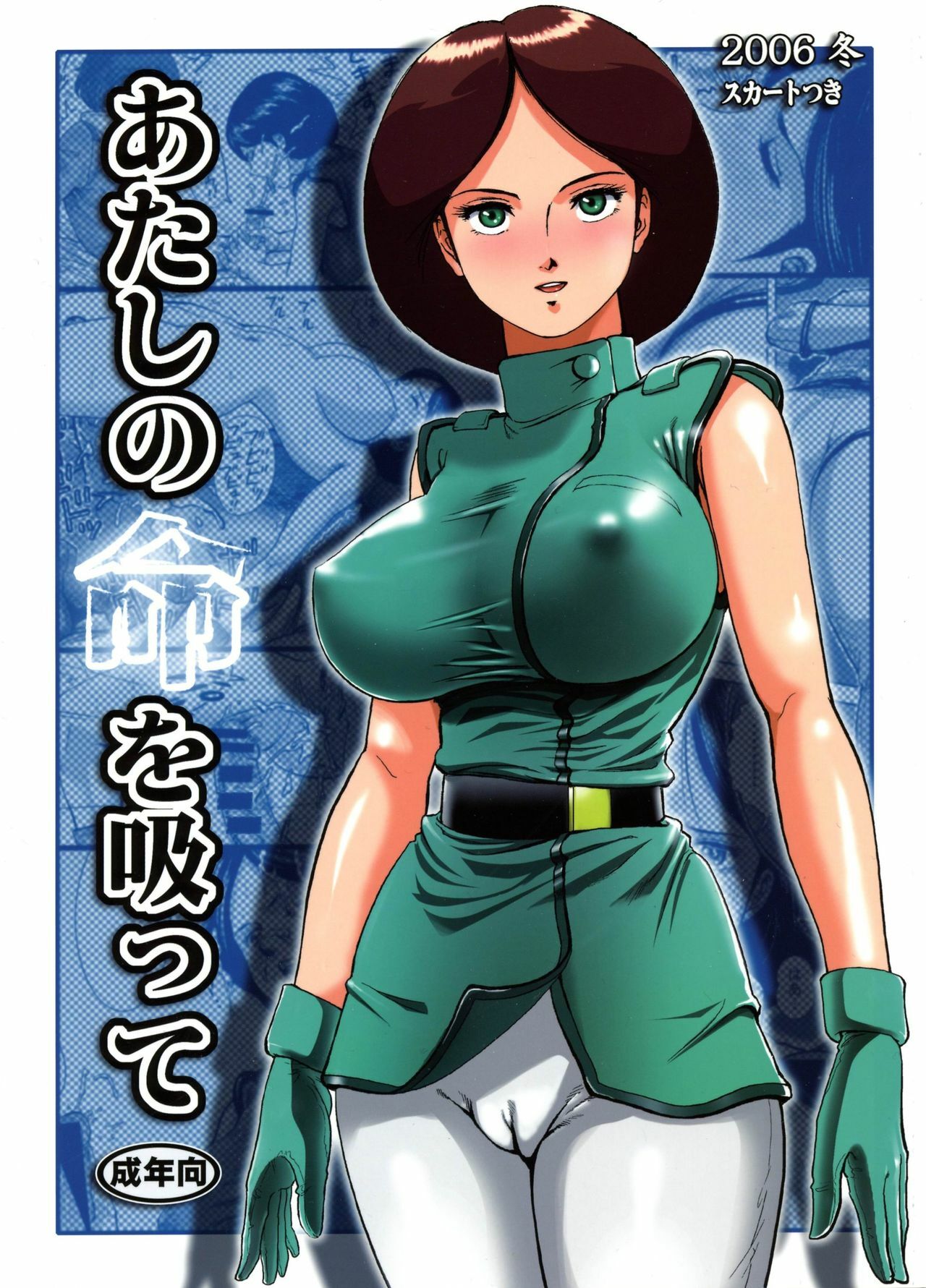 (C71) [Skirt Tsuki (keso)] Atashi no Inochi wo Sutte (Zeta Gundam) page 1 full