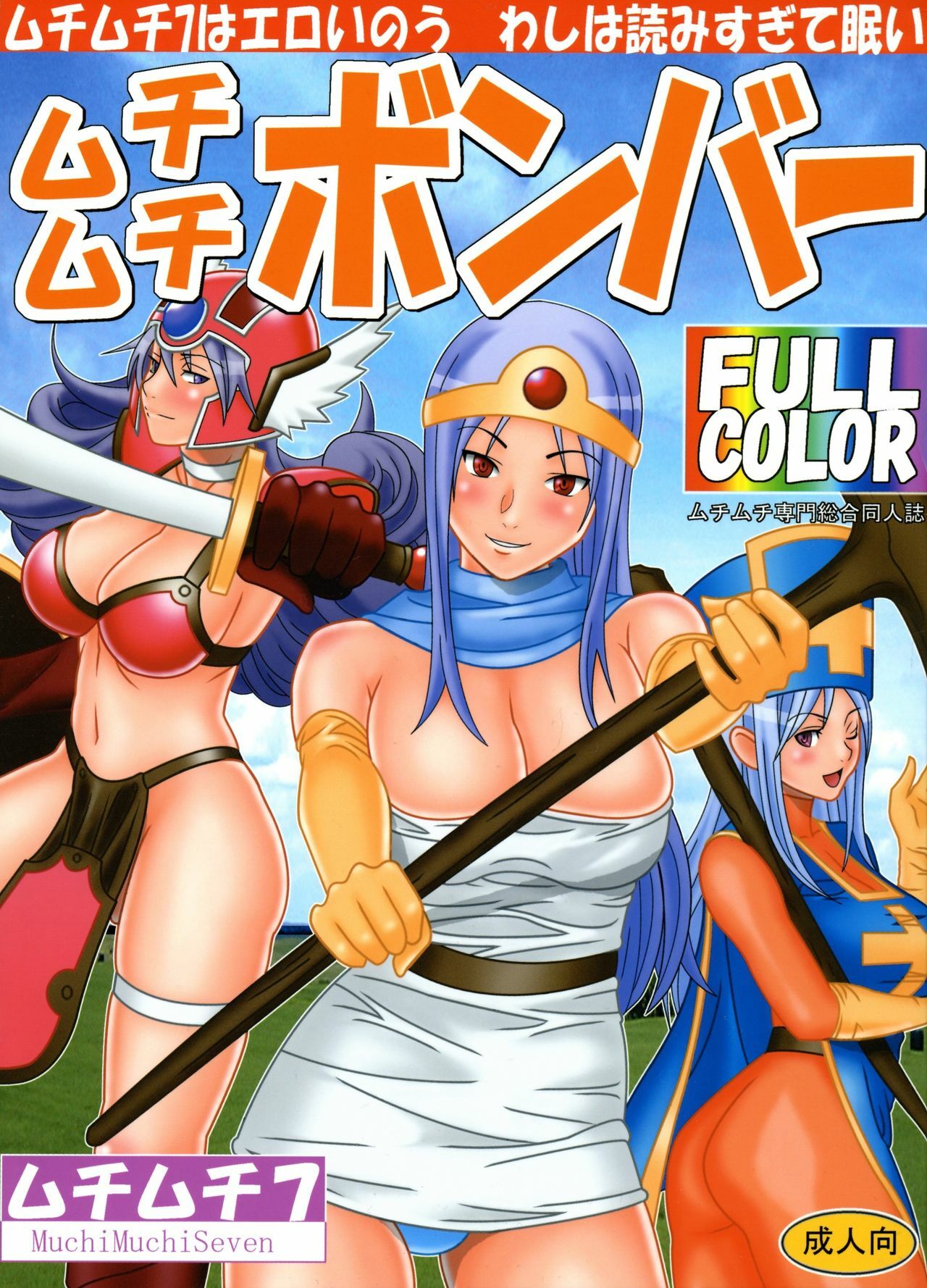 [Muchi Muchi 7 (Sanagi Torajirou)] Muchi Muchi Bomber (Dragon Quest III) page 1 full