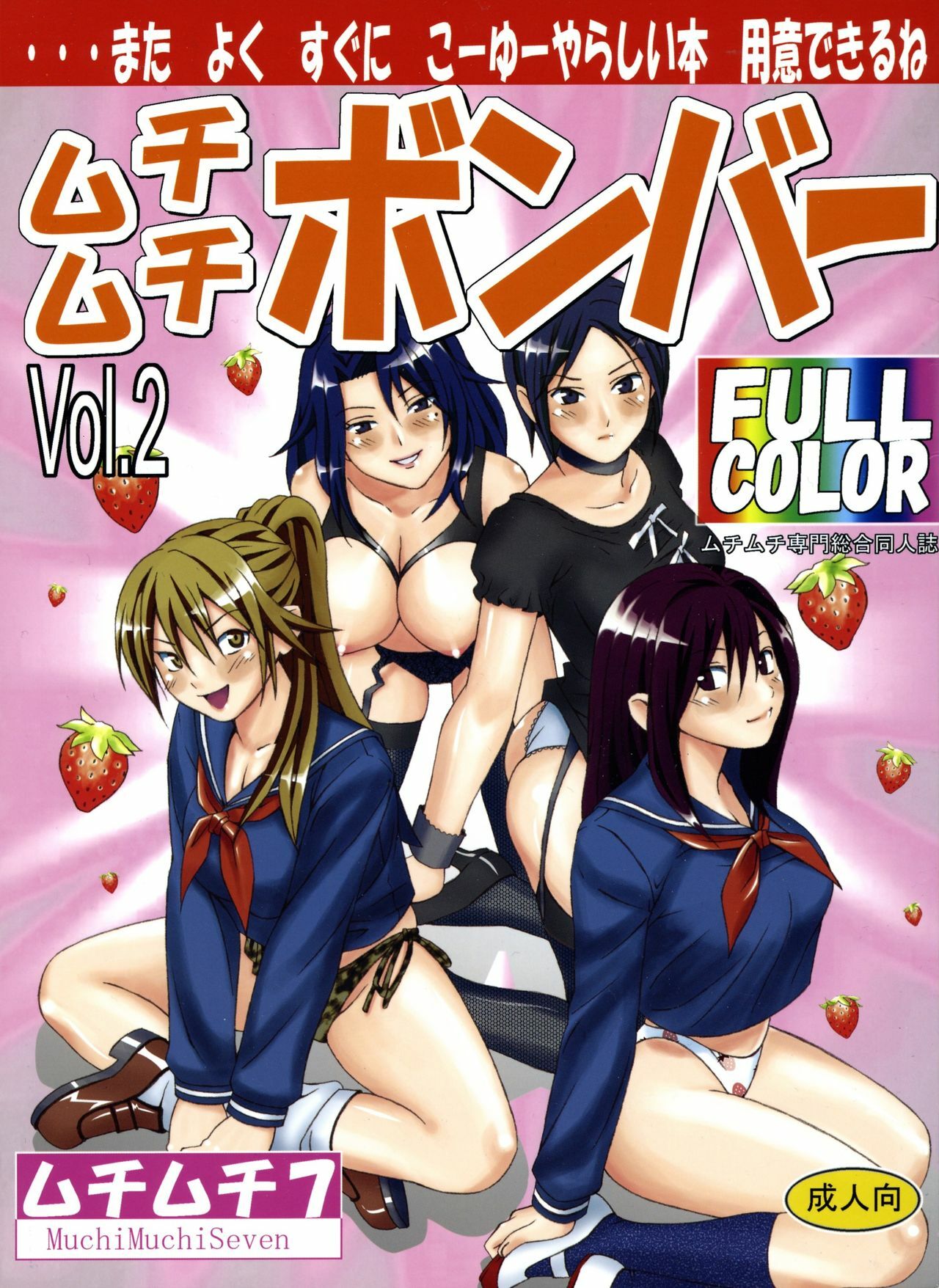 (C70) [Muchi Muchi 7 (Sanagi Torajirou)] Muchi Muchi Bomber Vol. 2 (Ichigo 100%) page 1 full