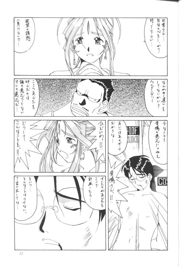 (C52) [Tenzan Koubou (Tenchuumaru)] Nightmare of My Goddess Vol. 2 (Ah! My Goddess) page 12 full