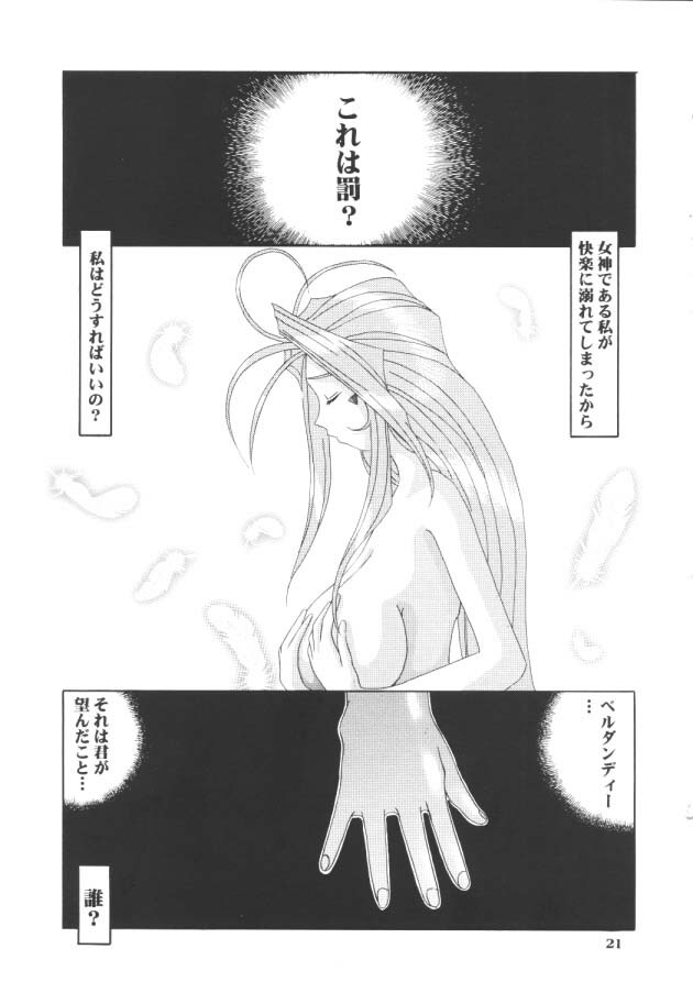 (C54) [Tenzan Koubou (Tenchuumaru)] Nightmare of My Goddess 5 (Ah! My Goddess) page 20 full