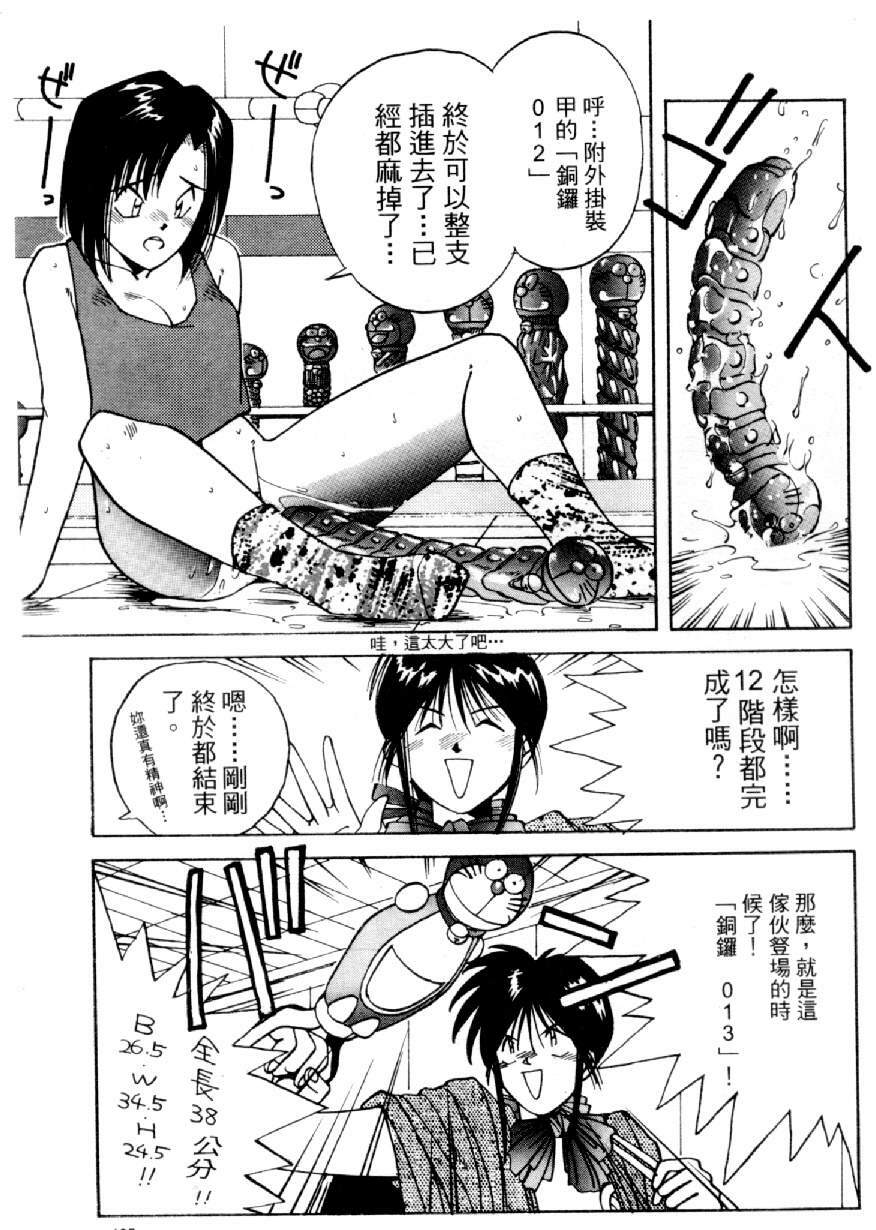 [Mizuno Kei] Cutie Police Woman 4 (You're Under Arrest) [Chinese] page 106 full