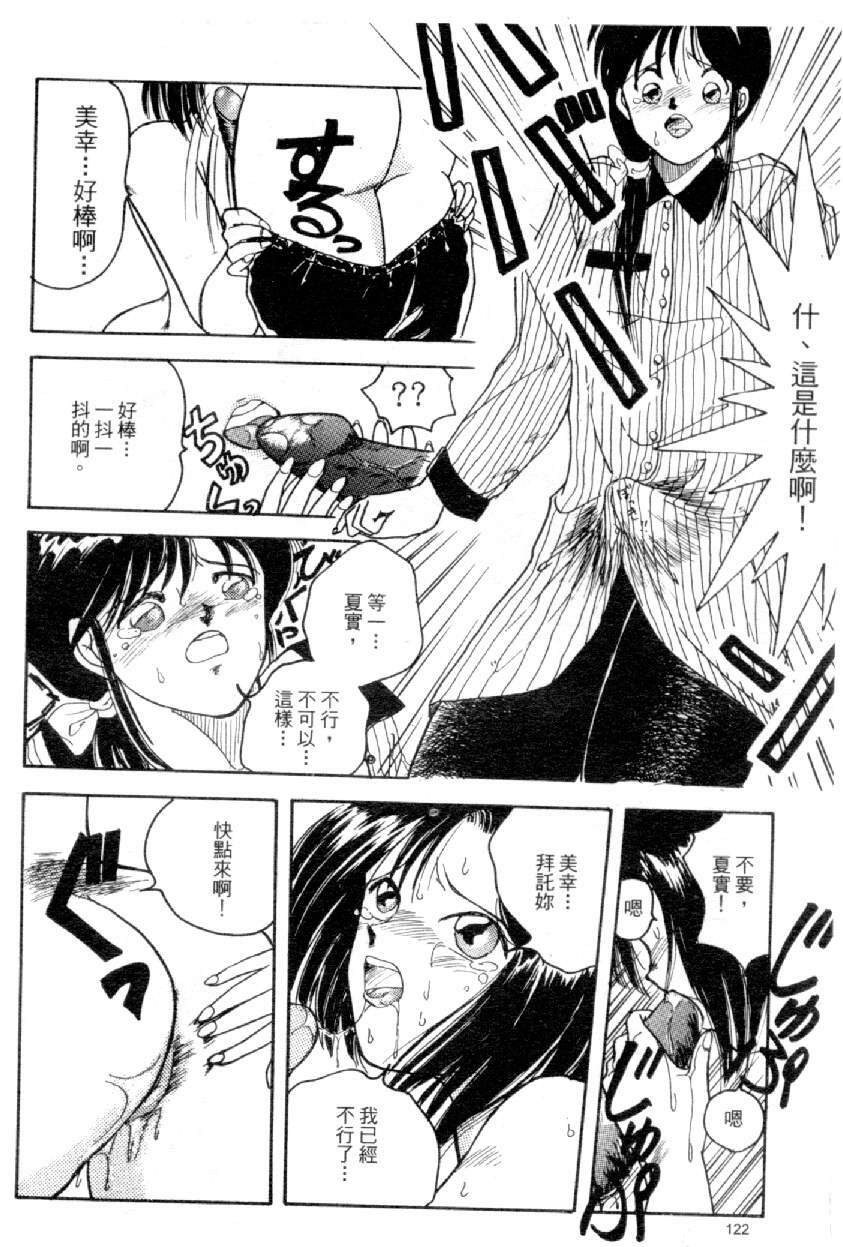 [Mizuno Kei] Cutie Police Woman 4 (You're Under Arrest) [Chinese] page 123 full