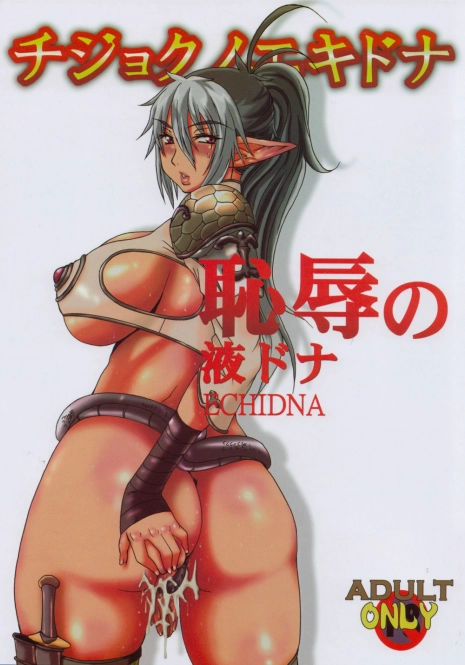 (C71) [DASHIGARA 100%(Minpei Ichigo)] Chijoku no Echidna (Queen's Blade)