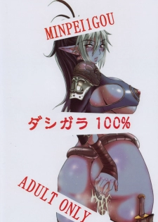 (C71) [DASHIGARA 100%(Minpei Ichigo)] Chijoku no Echidna (Queen's Blade) - page 21