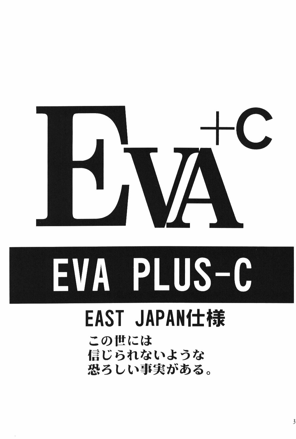 [Eva Plus Seisaku Iinkai (Various)] Eva-Plus C (Neon Genesis Evangelion) page 2 full