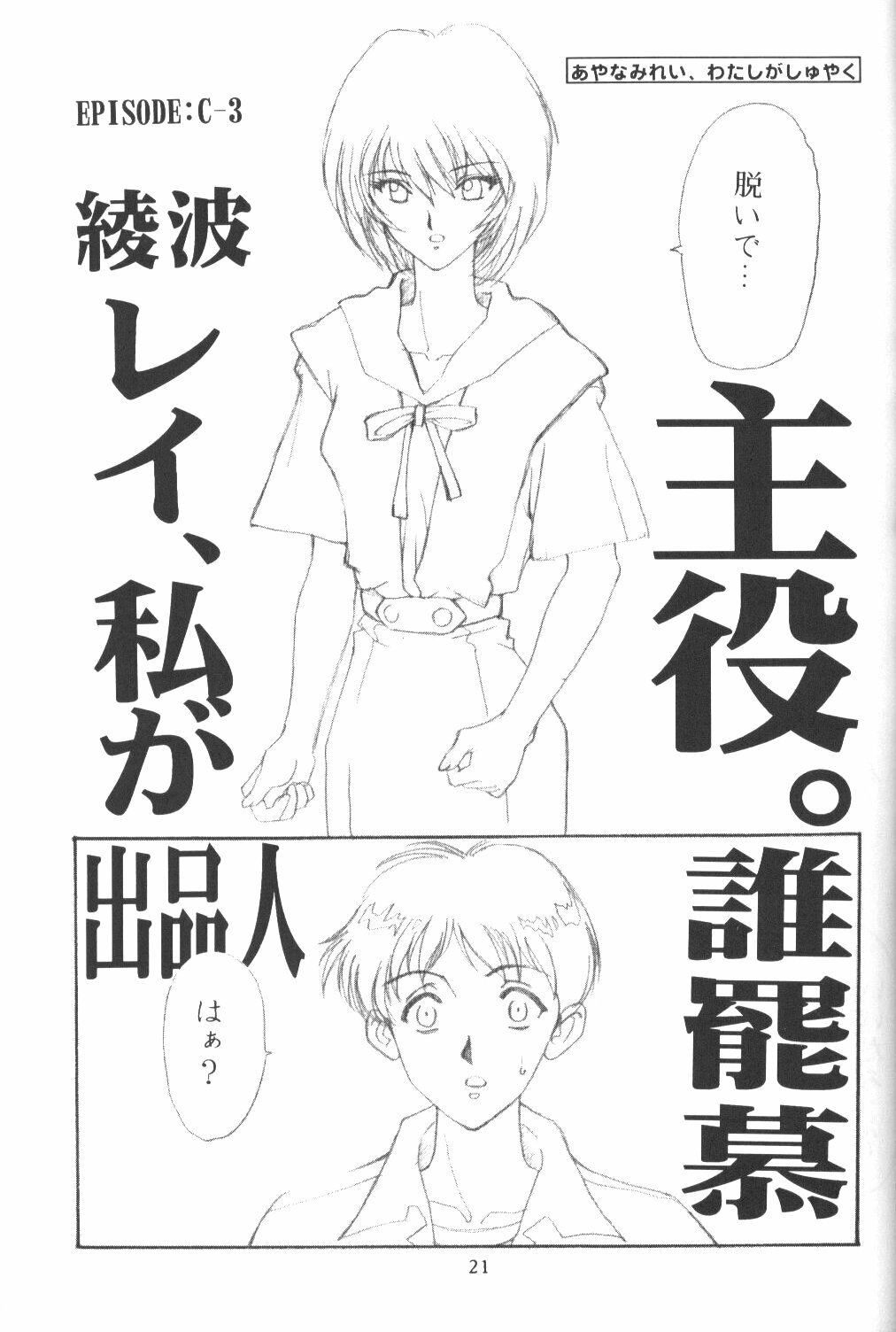 [Eva Plus Seisaku Iinkai (Various)] Eva-Plus C (Neon Genesis Evangelion) page 20 full