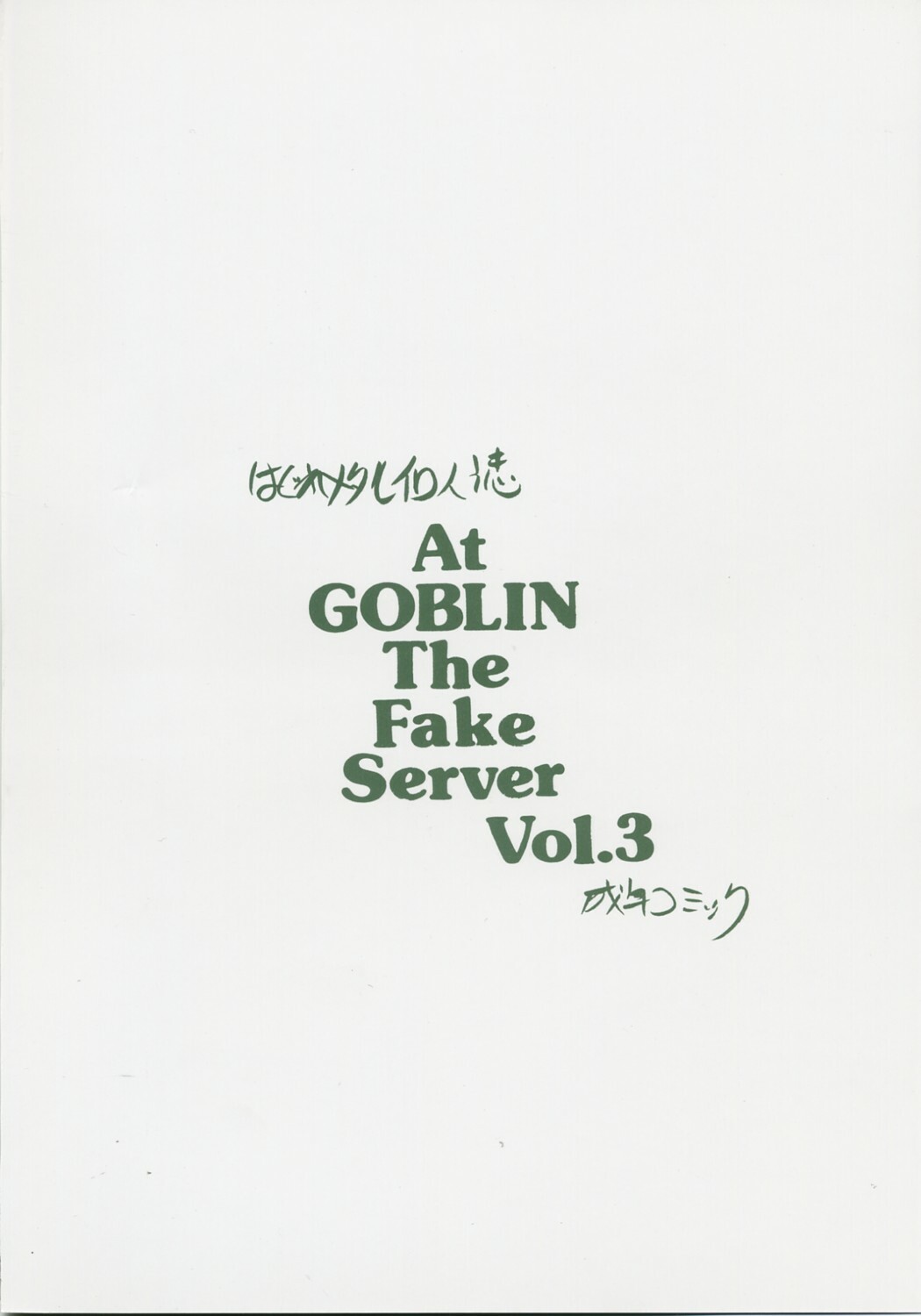 [ZINZIN] At Goblin The Fake Server Vol.3 (Final Fantasy XI) page 18 full