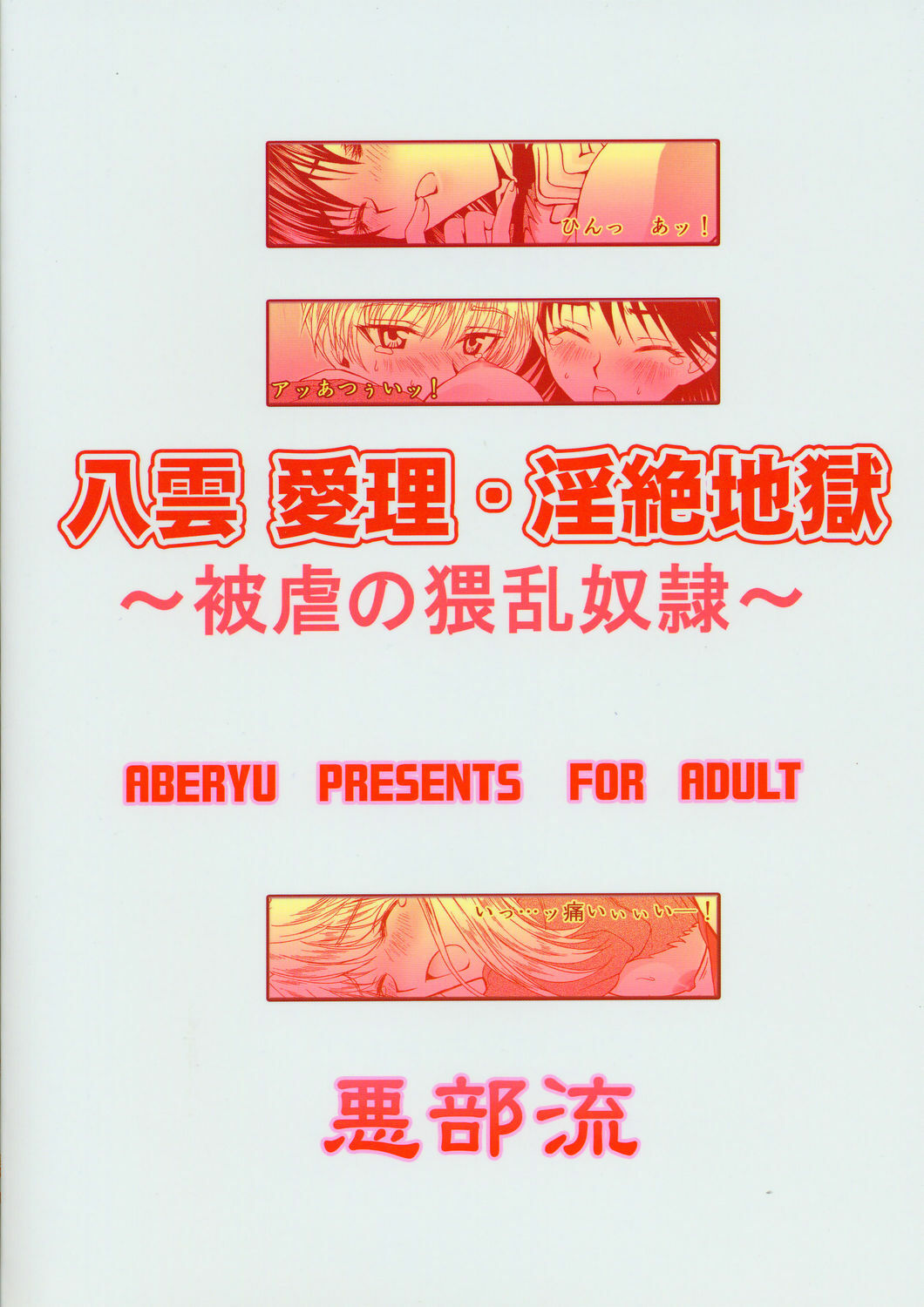 (C67) [Aberyu (Abe Ryuu)] Yakumo Eri Inzetsu Jigoku (School Rumble) page 30 full