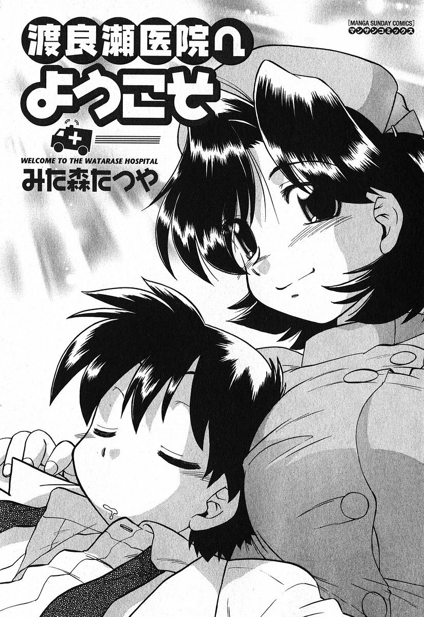 [Mitamori Tatsuya] Watarase Iin e Youkoso - Welcome to the Watarase Hospital page 7 full