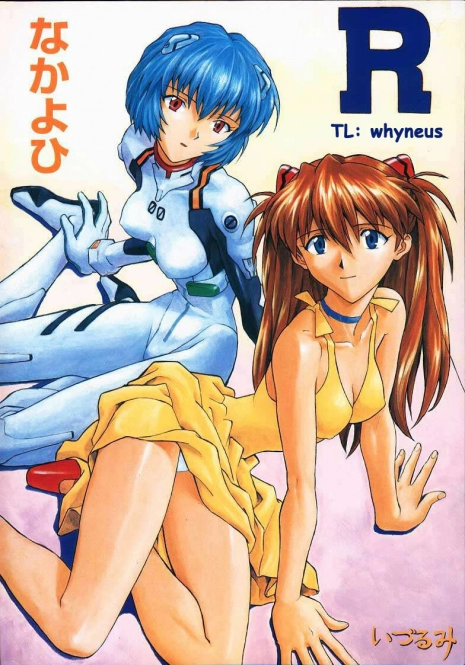 (C55) [Nakayohi (IzuRumi)] R (IzuRumi Soushuuhen 1+) (Neon Genesis Evangelion) [English] [whyneus]