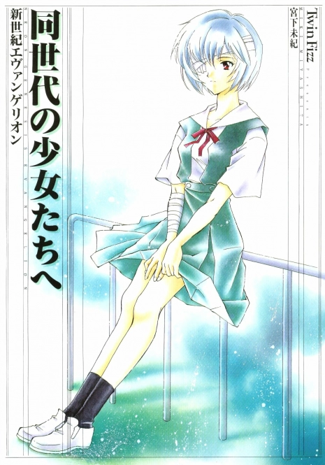 (C50) [Twin-Fizz (Miyashita Miki)] Dousedai no Shoujotachi e (Neon Genesis Evangelion)