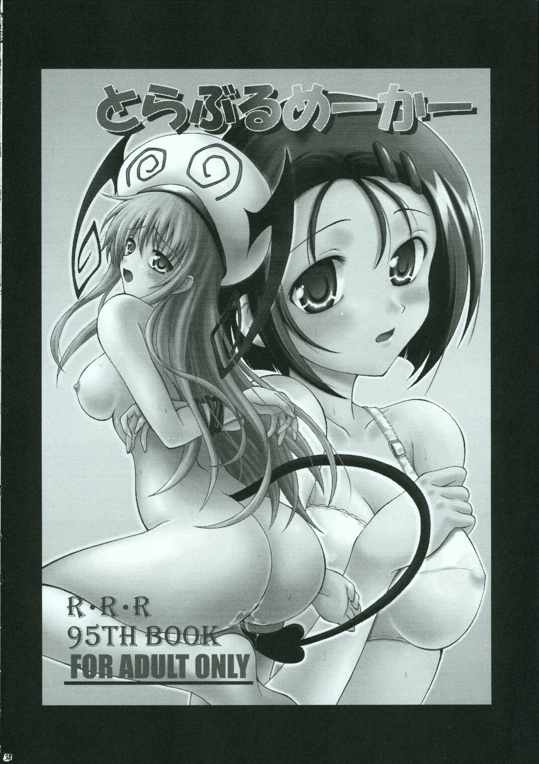 (C70) [RED RIBBON REVENGER (Various)] Shoku no Utage (To-LOVE-Ru) page 37 full