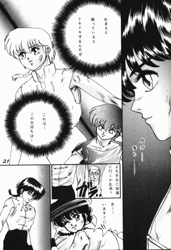 (C40) [Dynamite G, Fukenkou CLUB (Various)] Zendai Mimon vol. 3 (Ranma 1/2) page 20 full