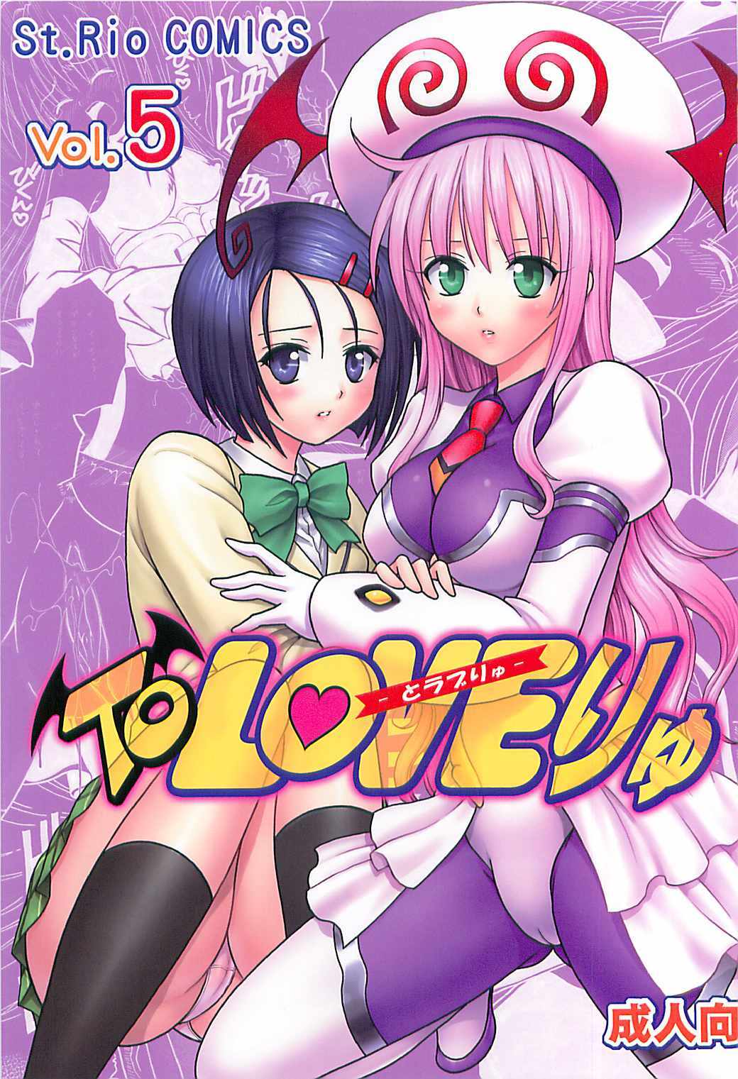 (C72) [St. Rio (Kitty, Purin, Kouenji Rei)] ToLOVE Ryu 5 (To LOVE-Ru) page 1 full