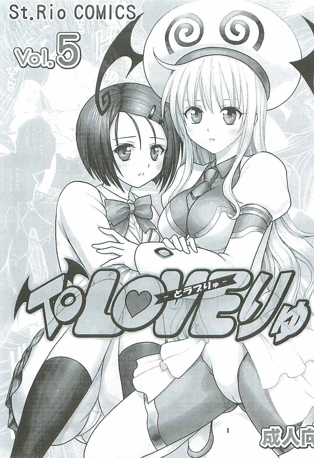 (C72) [St. Rio (Kitty, Purin, Kouenji Rei)] ToLOVE Ryu 5 (To LOVE-Ru) page 2 full