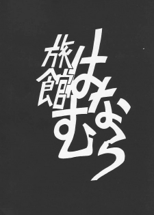 (C49) [Ryokan Hanamura (Various)] Ryokan Hanamura Benisuzaku no Ma (Neon Genesis Evangelion, Samurai Spirits) [Incomplete] - page 2