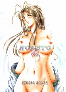 (C70) [Studio BOXER (Shima Takashi, Taka)] HOHETO 33 (Ah! My Goddess!)