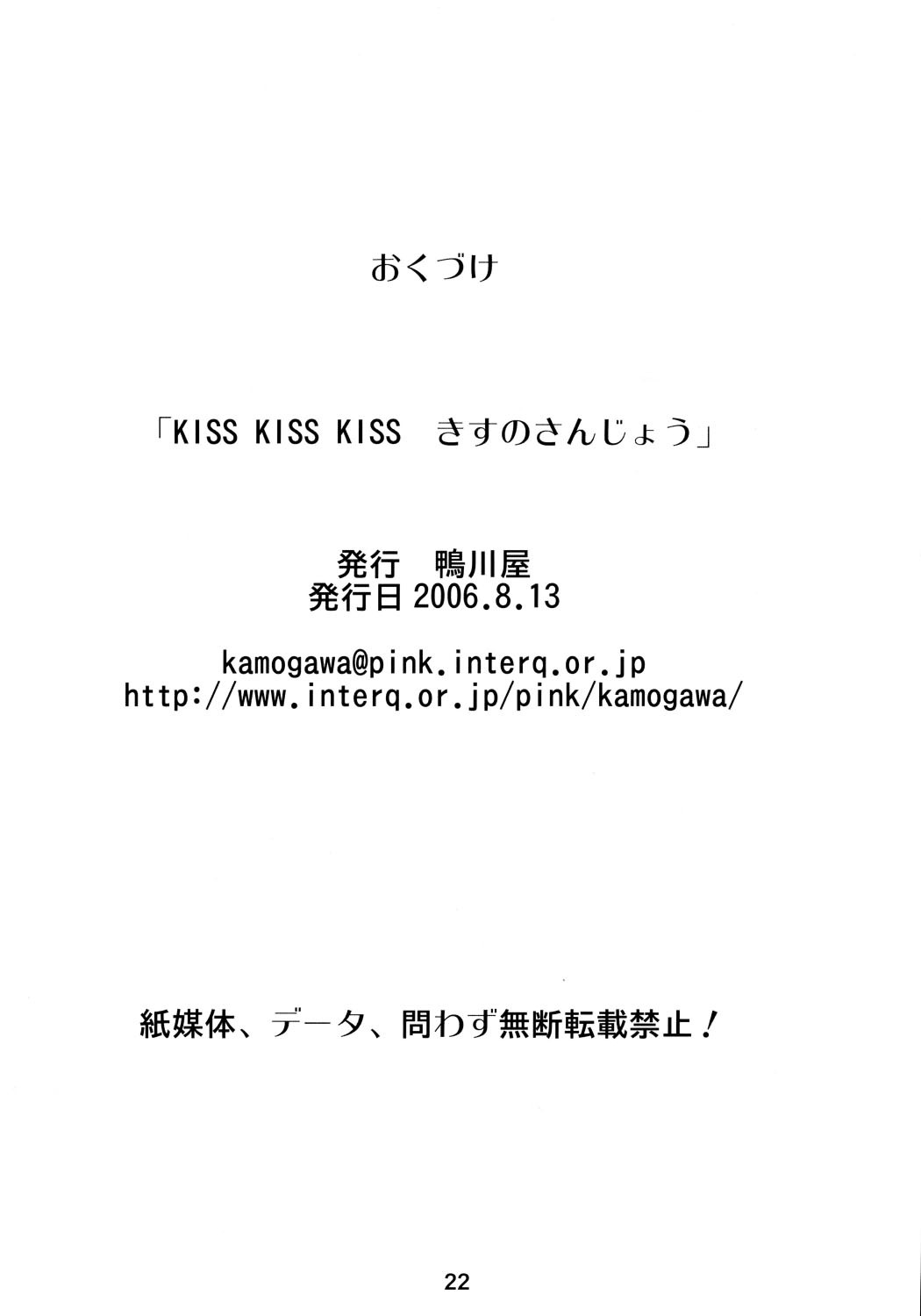 (C70) [Kamogawaya (Kamogawa Tanuki)] KISS 3 Kiss no Sanjou (KiMiKiSS) page 21 full