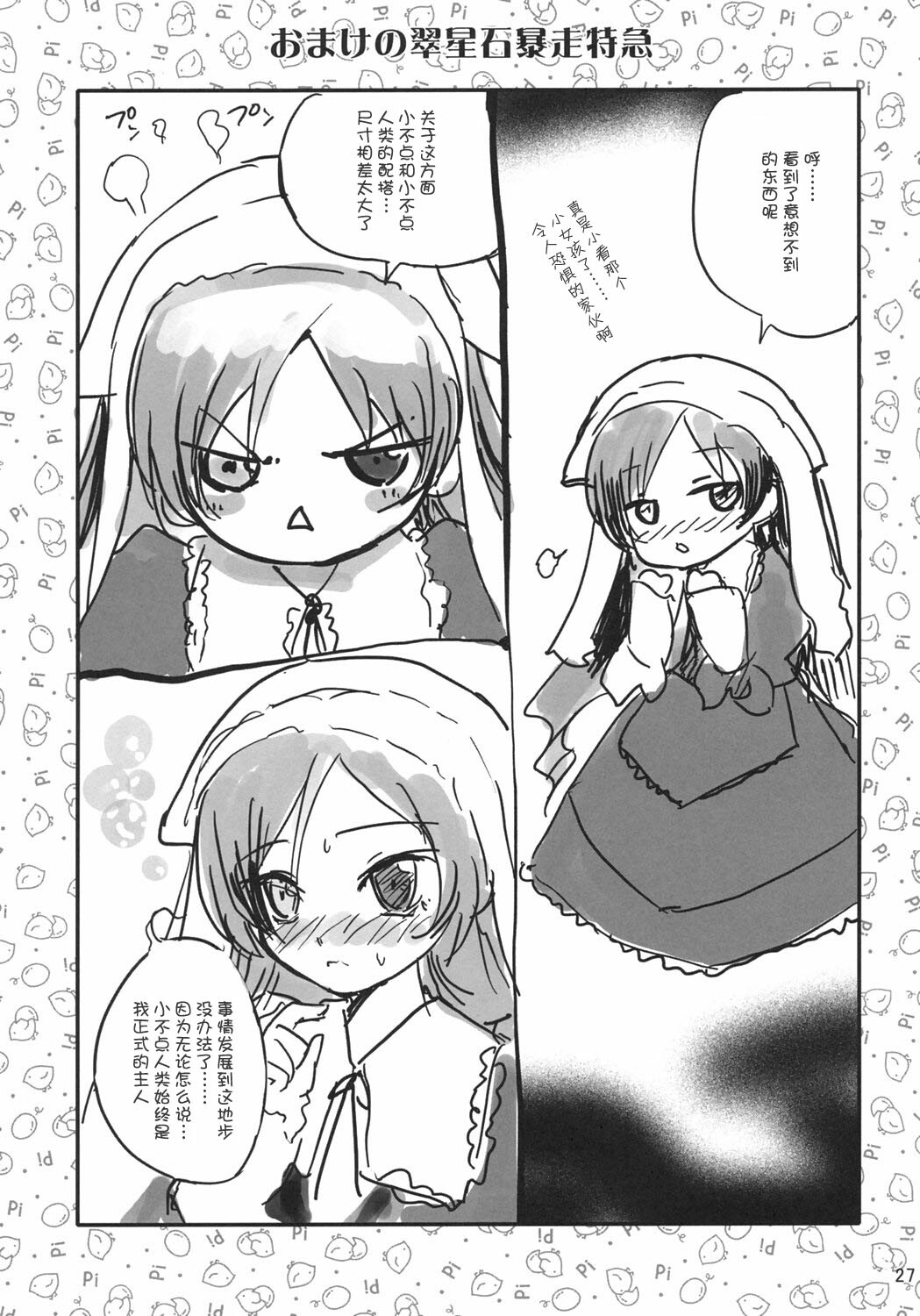 (C69) [Anekono-Techo (Koume Keito)] Bara no Traumerei (Rozen Maiden: Träumend‎) [Chinese] page 26 full