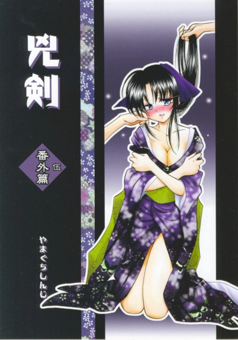 (C68) [Yamaguchirou (Yamaguchi Shinji)] Kyouken Go Bangaihen (Rurouni Kenshin)