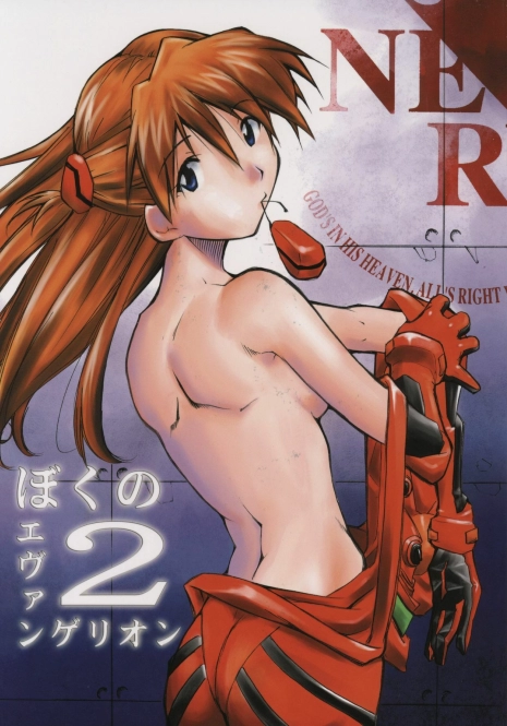 (C65) [STUDIO KIMIGABUCHI (Kimimaru)] Boku no Evangelion 2 (Neon Genesis Evangelion)