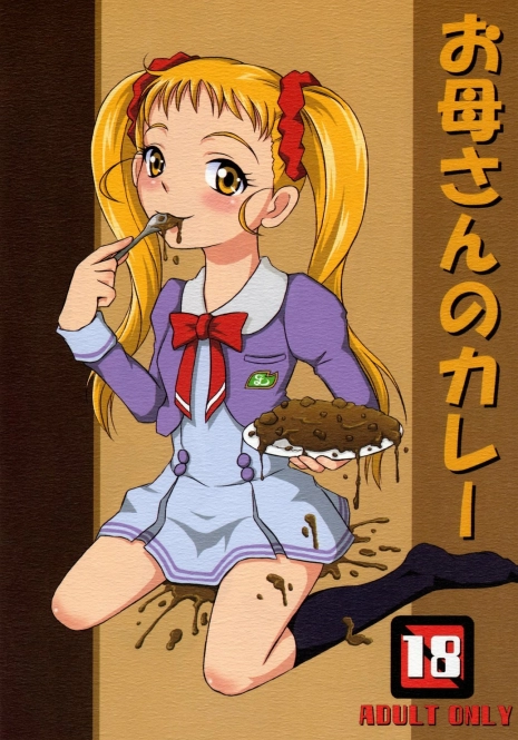 (SC37) [Himitsu Doyoubi (Matsutaka Zon)] Okaasan no Curry (Yes! Precure 5)