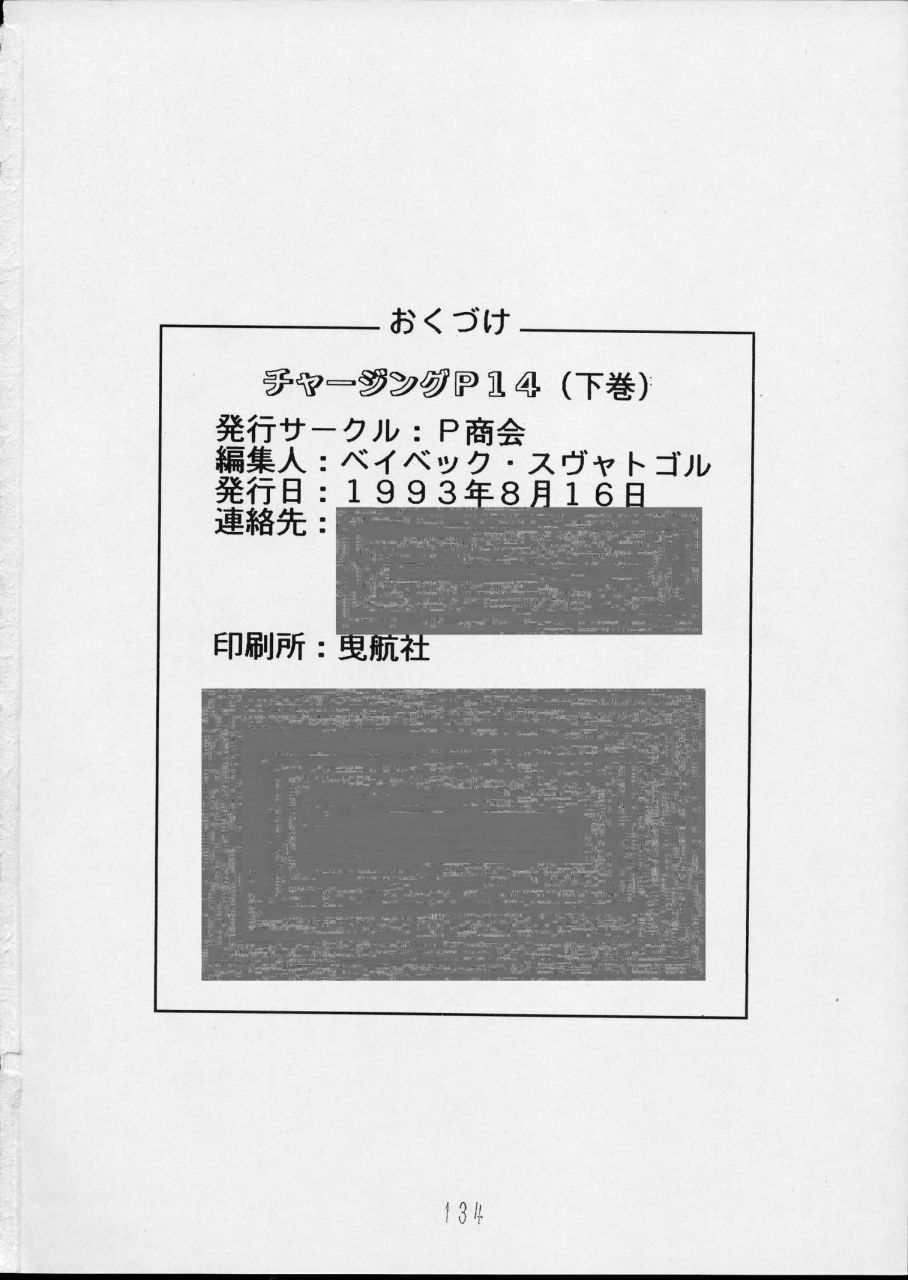 (C44) [P Shoukai (Various)] Charging P14 Gekan page 134 full