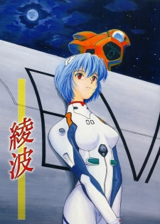 (C49) [Housoutou (TAGRO)] Ayanami (Neon Genesis Evangelion) - page 1