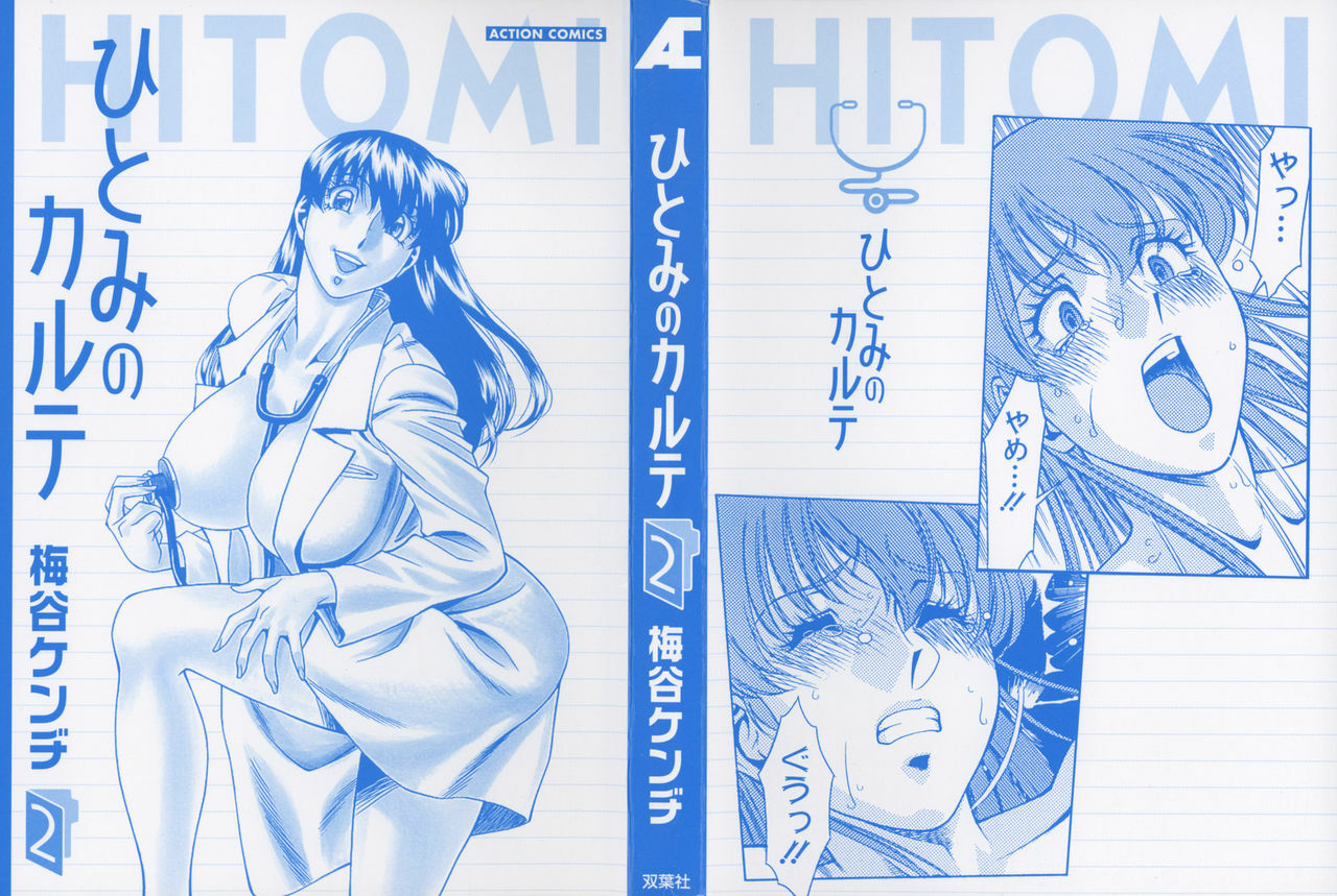 [Umetani Kenji] Hitomi no Karte 2 page 5 full