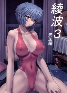 (C61) [Nakayohi Mogudan (Mogudan)] Ayanami 3 Sensei Hen (Neon Genesis Evangelion) [English] [HoshiManga] - page 1