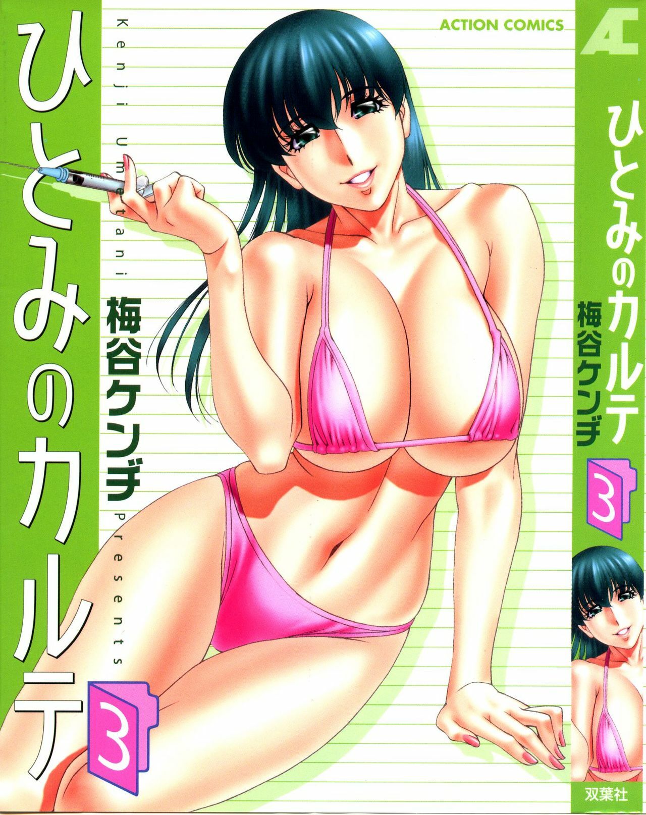 [Umetani Kenji] Hitomi no Karte 3 page 1 full